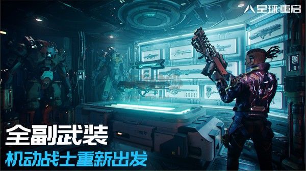 代號降臨(改名星球重啟) v1.0.43 官方安卓版0