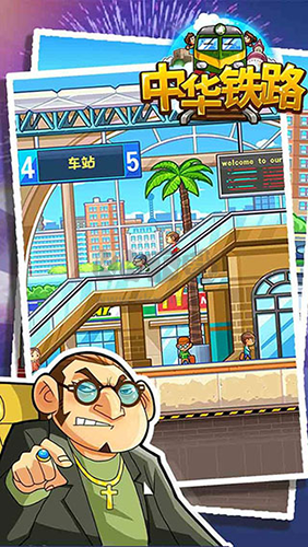 中華鐵路安卓版 v.1.0.841