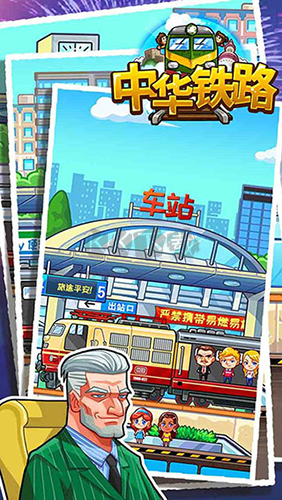 中華鐵路安卓版 v.1.0.842