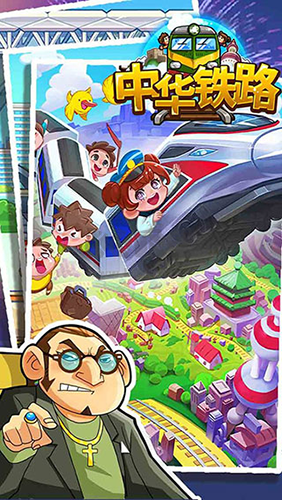中華鐵路安卓版 v.1.0.844