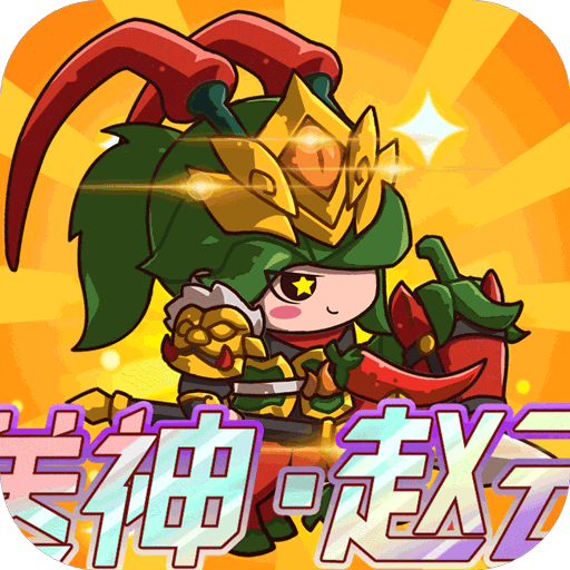 亂彈三國志 v1.0.03安卓版
