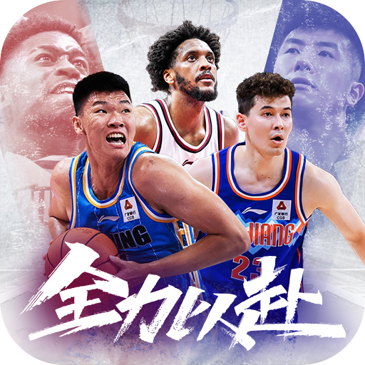 中職籃：全力以赴(禮包碼) v2.01.01安卓版
