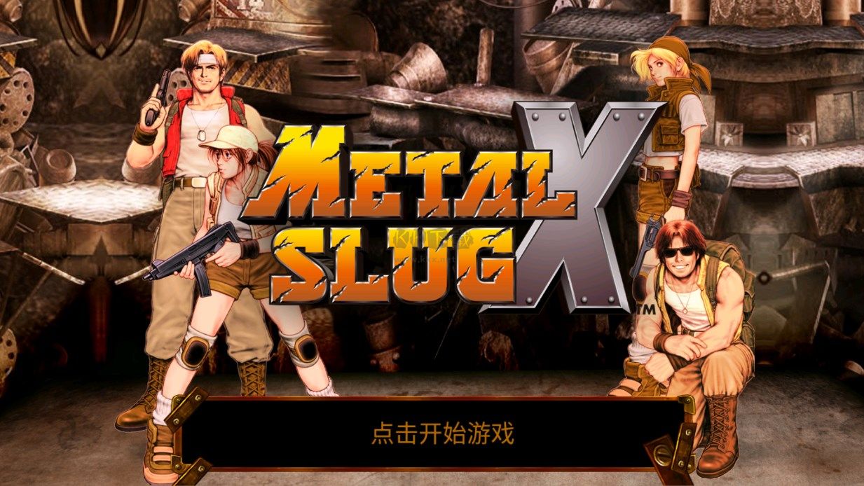合金彈頭X破解版 v1.4 最新版0
