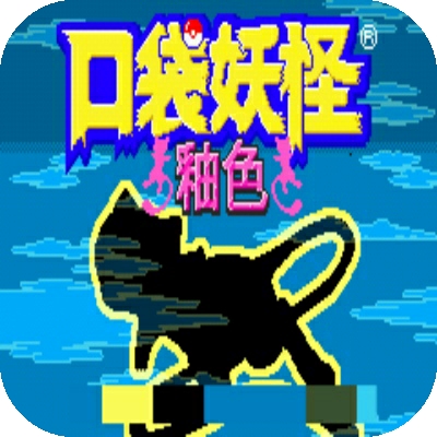 口袋妖怪釉色漢化版 v1.0.0