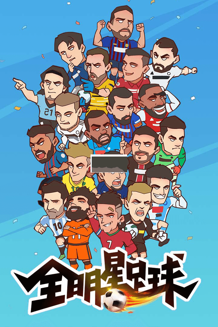 全明星足球 v1.1.1安卓版1