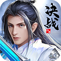 決戰江湖官方正版 v.1.0.5