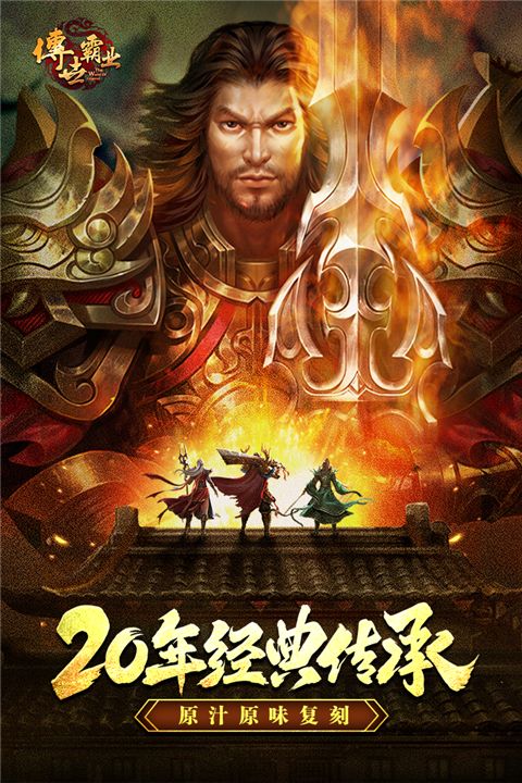 傳世霸業(yè)官方版 for Android v1.0.1 安卓手機(jī)版4