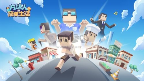 方塊人的簡單生活最新版 v.3.2.40