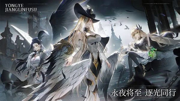 永夜降臨復蘇測試服 v.1.0.91