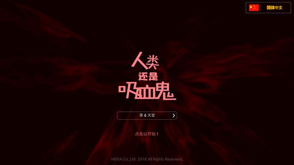 人類還是吸血鬼中文版(Man or Vampire) for Android v1.6.2 安卓手機版2