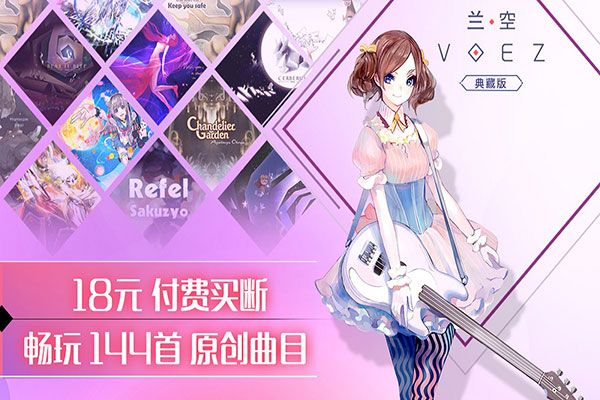 蘭空voez官方版(音樂節(jié)奏手游) v2.0.0 安卓版1