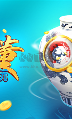 古董就是玩兒 v1.0.1最新版2