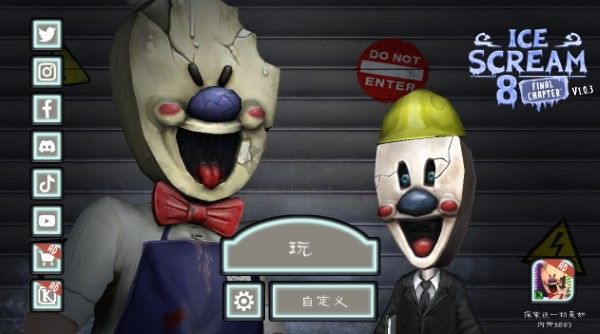 恐怖冰淇淋8終章漢化版 v1.83