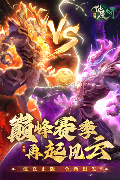 新仙魔九界官方正版 v.9.341