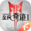 全民奇跡2手機(jī)版 v21.0.6官網(wǎng)版
