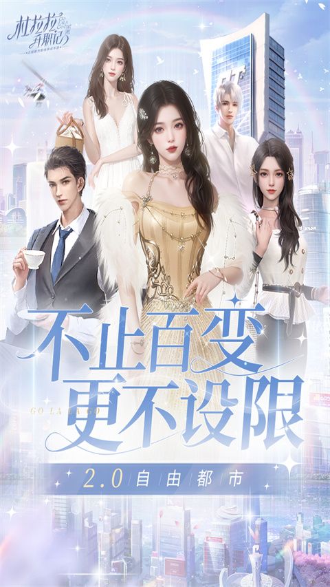 杜拉拉升職記官方最新版(模擬經(jīng)營手游) v2.1.2 安卓版2