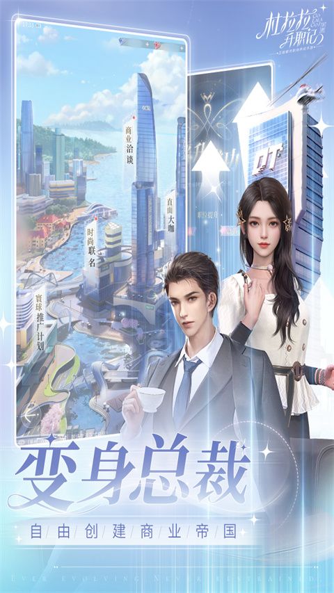 杜拉拉升職記官方最新版(模擬經(jīng)營手游) v2.1.2 安卓版3