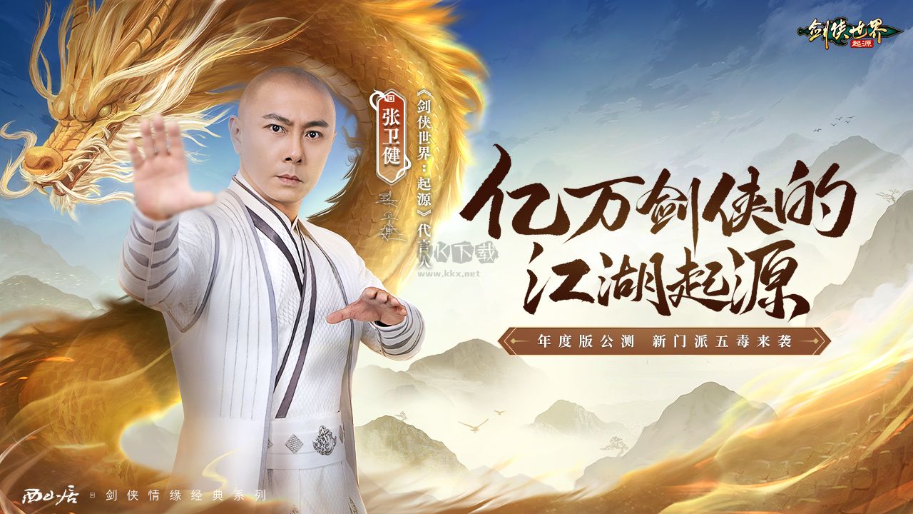 劍俠世界：起源 V1.15.26最新版2