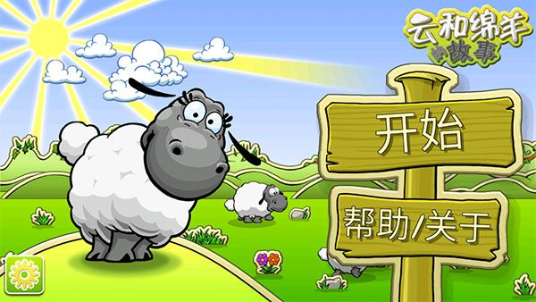 云和綿羊的故事季節版 for Android v2.1.0 安卓手機版0
