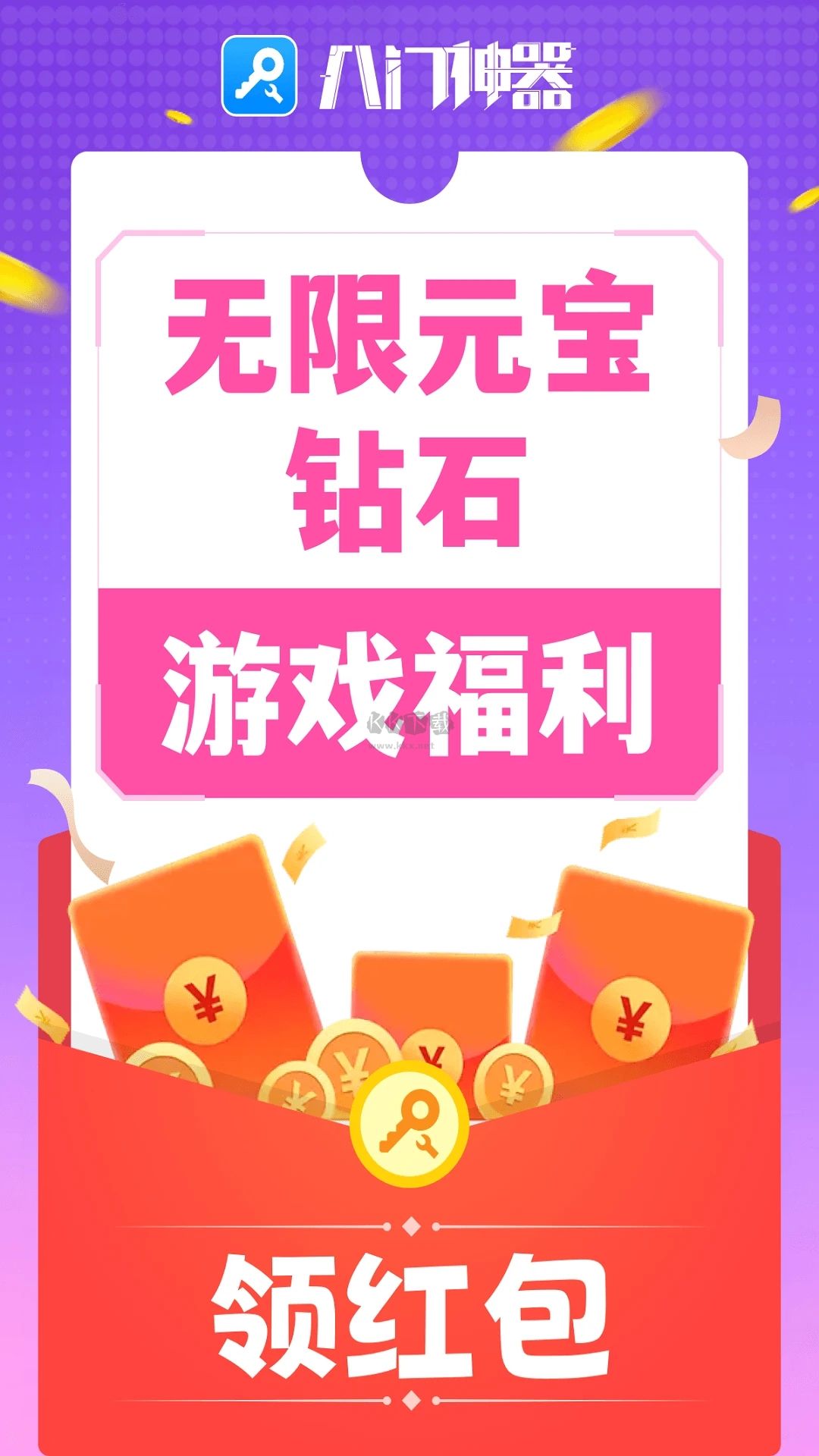 八門神器免root版 v3.9.5.13