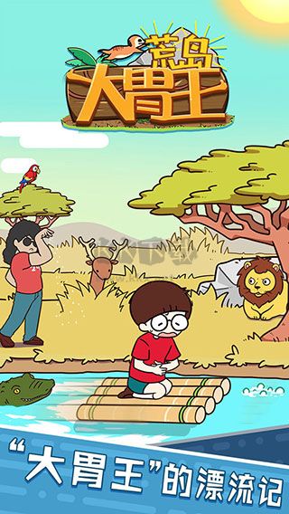 荒島大胃王手游 v.1.0.01