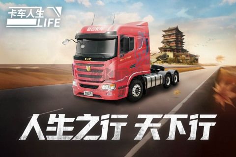 卡車人生官方版 v.1.4.7最新版0