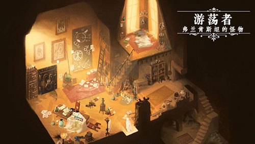 游蕩者弗蘭肯斯坦的怪物最新版 v.1.0.72