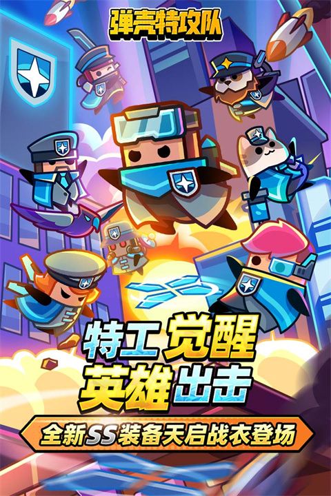 彈殼特攻隊多人聯機版(割草射擊手游) v3.4.1 安卓版1