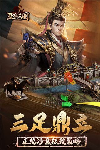 正統三國官方版最新版(策略手游) v1.13.5 安卓版3
