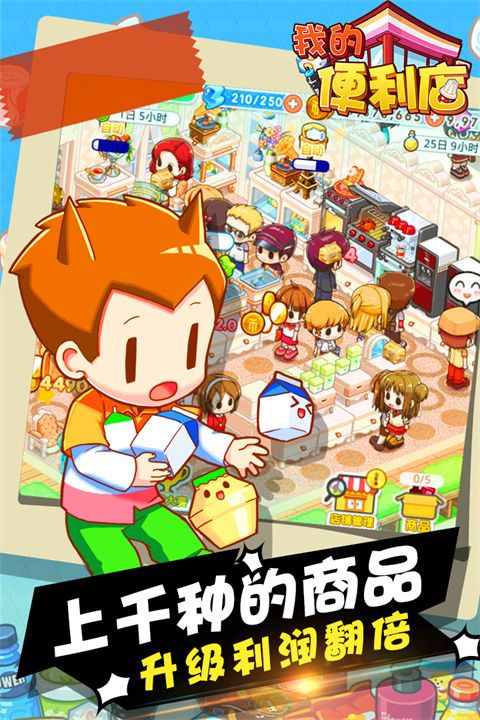 我的便利店手游(模擬經營手游) v2.0.1.6 安卓版1