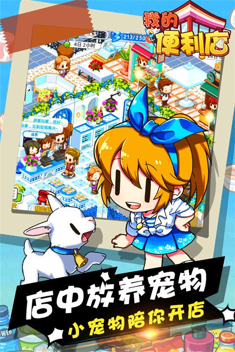 我的便利店手游(模擬經營手游) v2.0.1.6 安卓版4