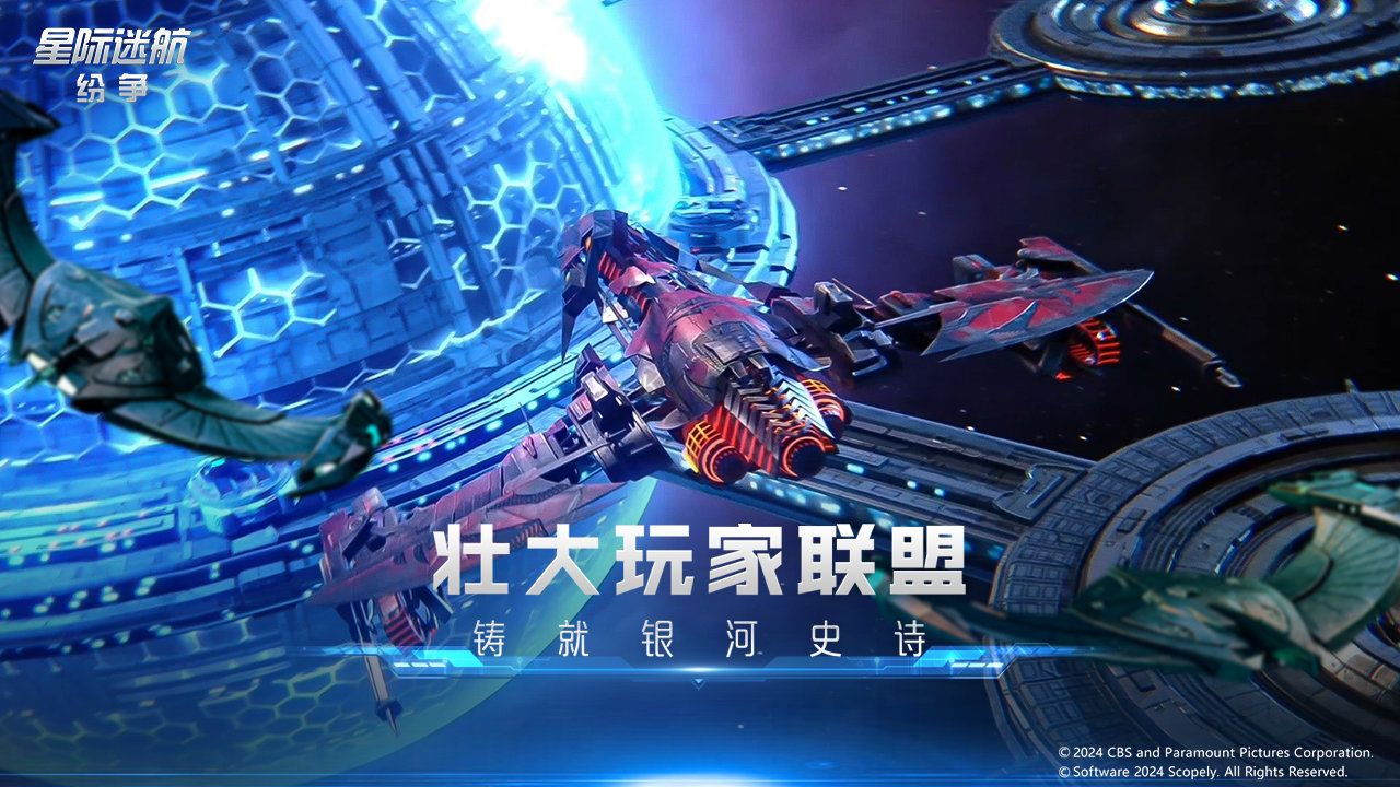 星際迷航:紛爭  v1.000.3安卓版1