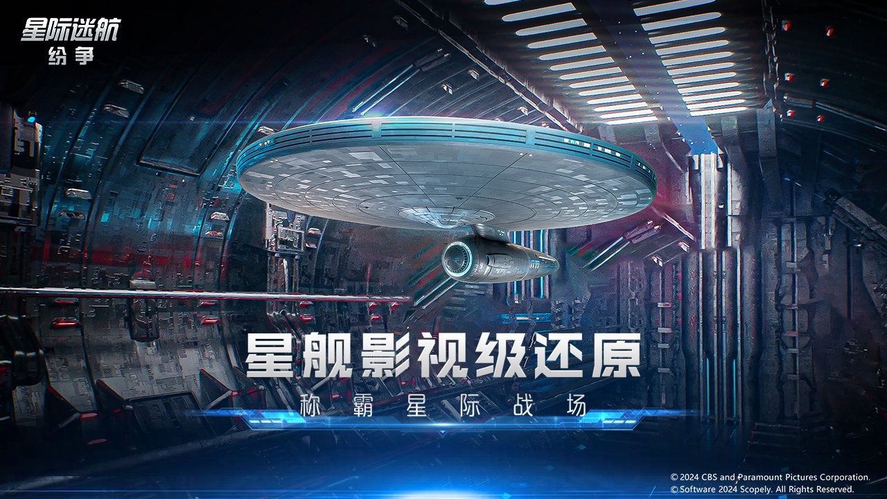 星際迷航:紛爭  v1.000.3安卓版3