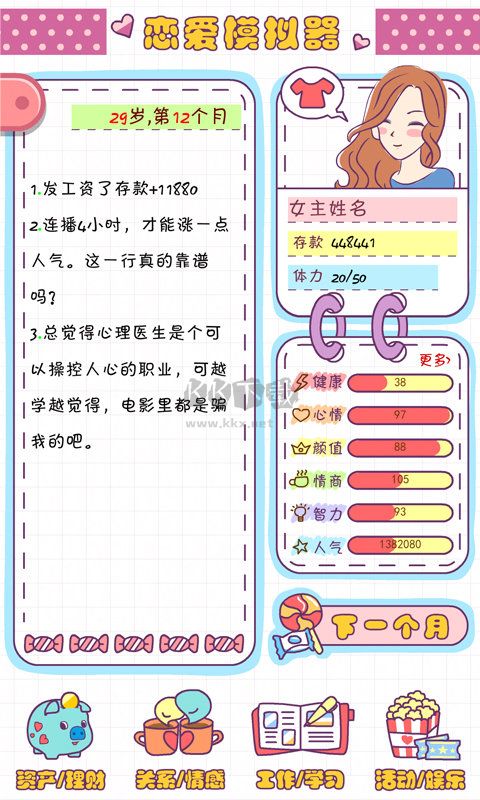 戀愛(ài)模擬器免廣告版 v1.114.11