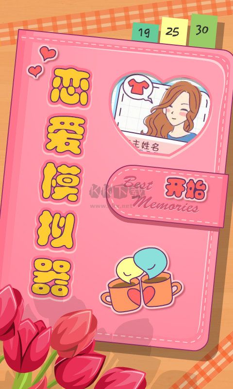 戀愛(ài)模擬器免廣告版 v1.114.12
