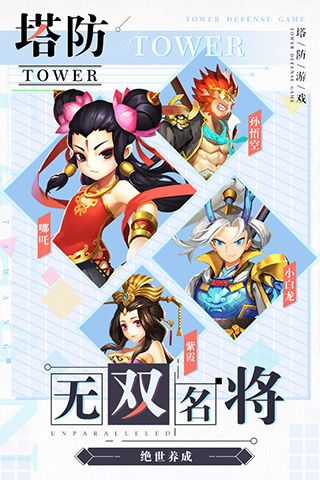 塔防西游記手游(策略塔防手游) v1.12.21 安卓版4