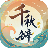 千秋辭 v1.10.0正版