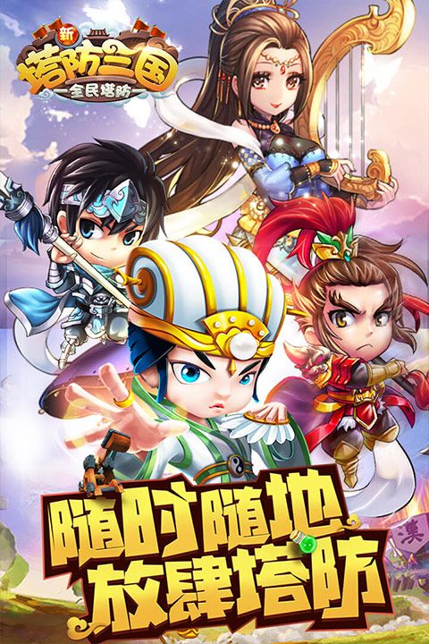新塔防三國全民塔防最新版(塔防手游) v7.1.9 安卓版1