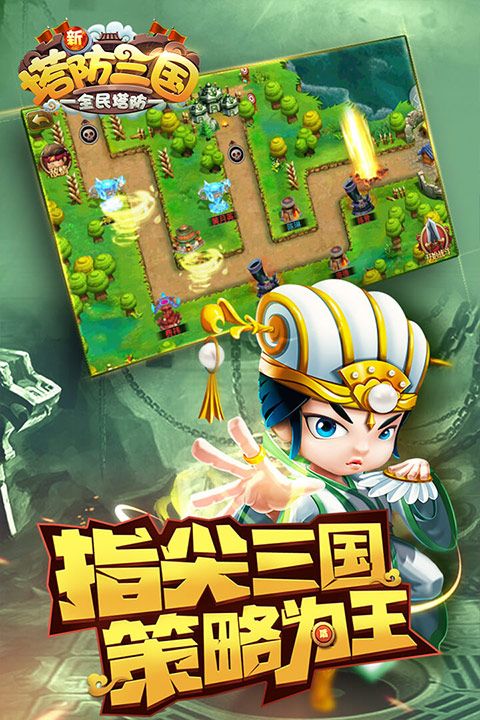 新塔防三國全民塔防最新版(塔防手游) v7.1.9 安卓版2