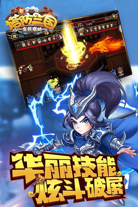 新塔防三國全民塔防最新版(塔防手游) v7.1.9 安卓版3