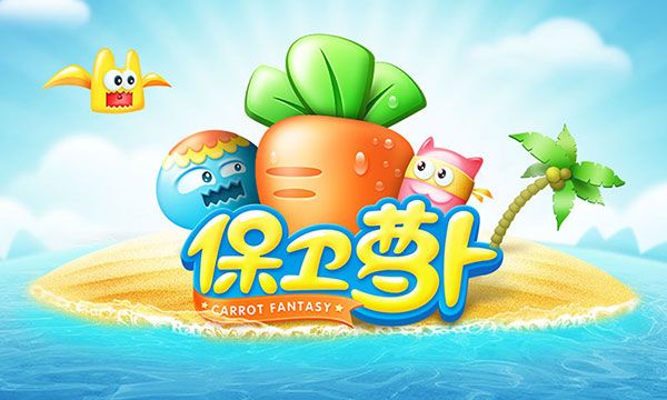 保衛蘿卜1單機版(卡通策略塔防游戲) v2.0.18 安卓版0