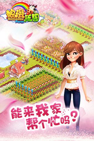 浪漫莊園官方版本(經營養成手游) v2.2.5 安卓版2