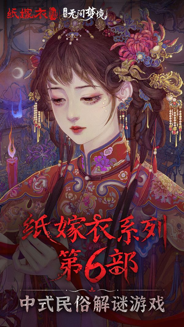 無間夢境-紙嫁衣6 v2.5.1 安卓版0
