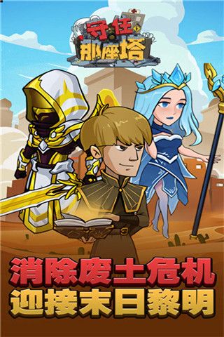守住那座塔官方版(Q版僵尸塔防題材游戲) v74 安卓版0