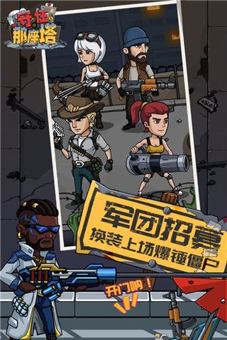 守住那座塔官方版(Q版僵尸塔防題材游戲) v74 安卓版1
