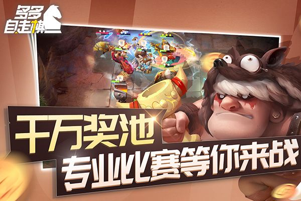 多多自走棋最新版本(策略戰棋手游) v2.29.2 安卓版1