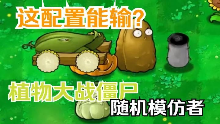 植物大戰(zhàn)僵尸終極隨機版手機最新版(策略塔防類游戲) v2.7.1 安卓版2