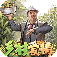 鄉(xiāng)村愛情之經(jīng)營人生免廣告版 v1.5.0
