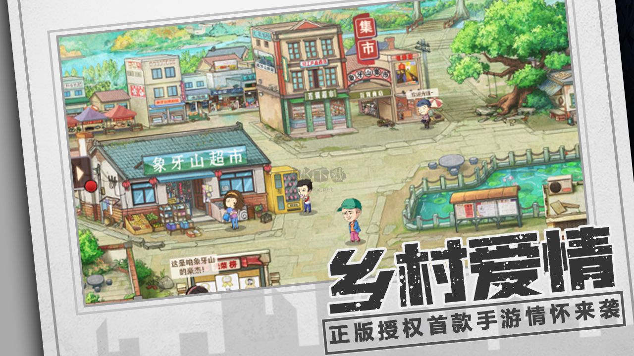 鄉村愛情之經營人生免廣告版 v1.5.00
