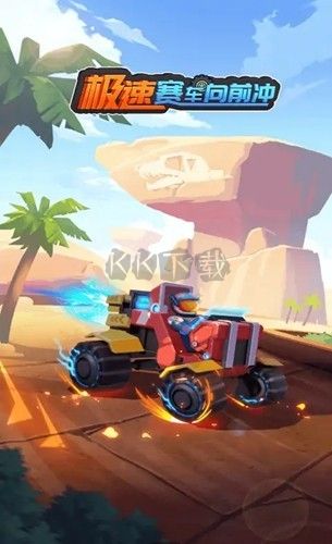 極速賽車向前沖破解版 v.1.0.00
